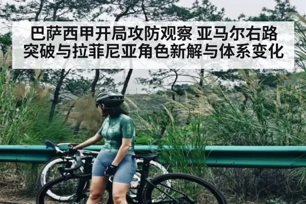 巴萨西甲开局攻防观察 亚马尔右路突破与拉菲尼亚角色新解与体系变化